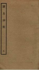 读易详说 5