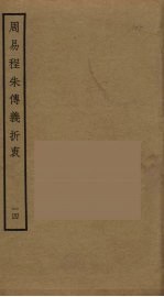 周易程朱传义折衷 14