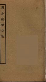 周易经传训解 1