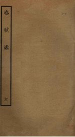 春秋谳 6