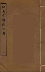 班马字类附补遗 3