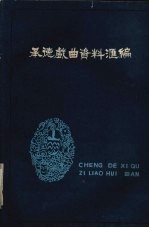承德戏曲资料汇编