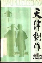 天津剧作 增刊