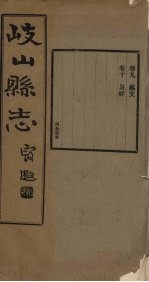 重修岐山县志 卷9-10