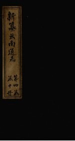 新纂云南通志 卷34-35