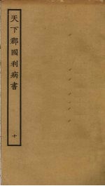 天下郡国利病书 10