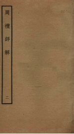周礼详解 2