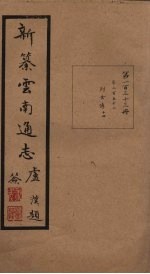新纂云南通志 卷252