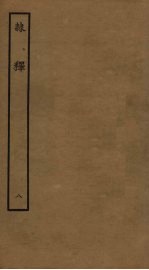 隶释 8