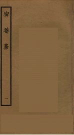 密庵稿 1