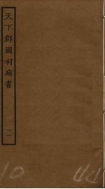 天下郡国利病书 11