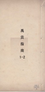 禹贡指南针 1