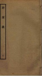 诗演义 3