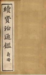续资治通鉴 卷92-97