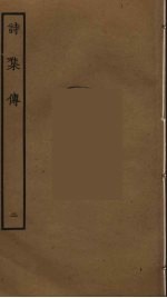 诗集传 2