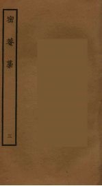 密庵稿 3