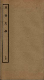 厚斋易学 24