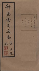 新纂云南通志 卷195-196