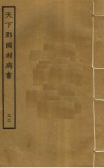 天下郡国利病书 33