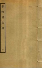 春秋明志录 6