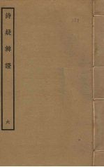 诗疑辨证 6