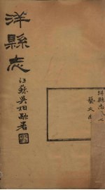 洋县志 卷7