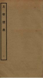 易变体义 2