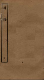 隶释 4