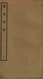 读易详说 3