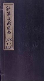 新纂云南通志 卷14(下)-15