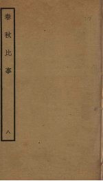 春秋比事 8