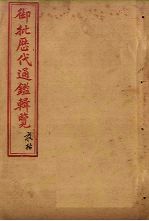 御批历代通鉴辑览 卷60-62