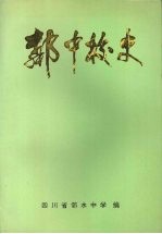 邻中校史 1925-1995