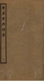 唐皇甫冉诗集 1