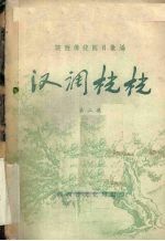汉调桄桄 第2集