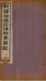 新译中国江海险要图说 图4