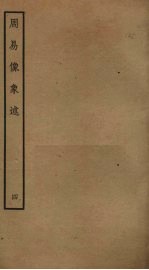周易像象述 4