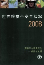 世界粮食不安全状况2008 高粮价与粮食安全:威胁与机遇