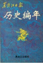 黑龙江日报历史编年 1945-1993