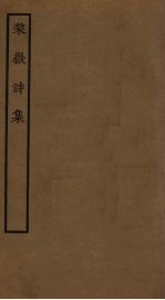 梨岳诗集