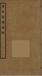 周易经传集解 1