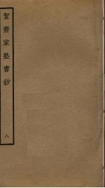 洁斋家塾书钞 8