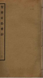 洁斋家塾书钞 2