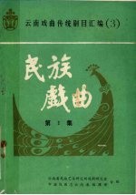 民族戏曲 第1集