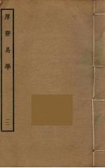 厚斋易学 12