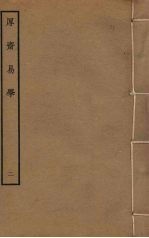 厚斋易学 2