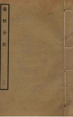 春秋分记 21