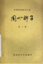 同州梆子 第2集