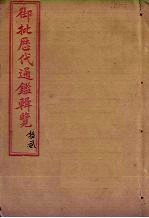 御批历代通鉴辑览 卷36-38