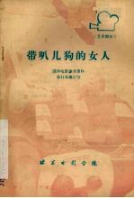 带叭儿狗的女人